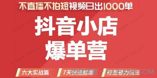 推易电商《抖音小店爆单营》不直播不拍短视频日出千单.