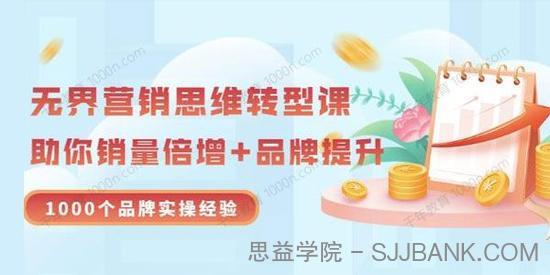 无界营销思维转型课：1000个品牌实操经验助你销量倍增