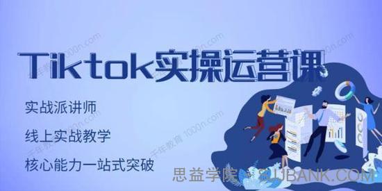 刘博《TikTok实操运营课》适合零基础Tiktok新人