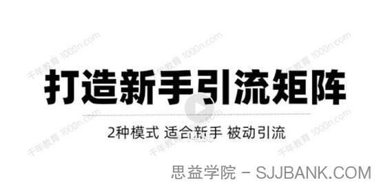 两种引流矩阵搭建模式 掌握1种每天引流轻松破百