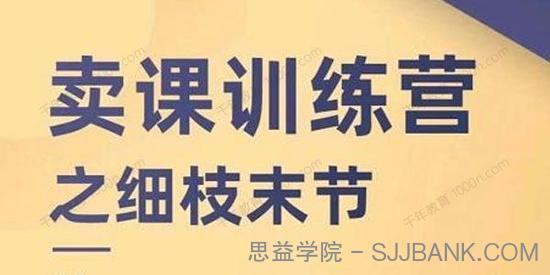 抖校长田源《卖课训练营之细枝末节》提高课程转化