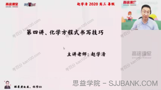 赵学清 高三化学暑期班（2021年高考）