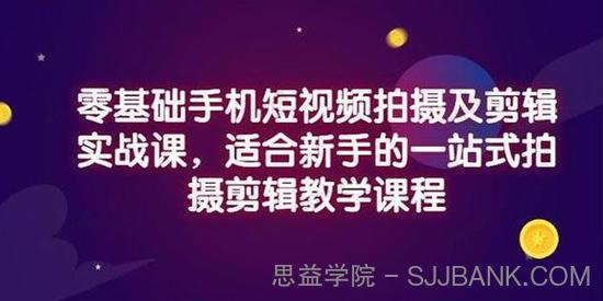 小泽《零基础手机短视频拍摄及剪辑实战课》一站式教学