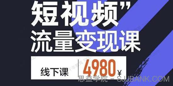 参哥《短视频流量变现课》抓住时代的红利