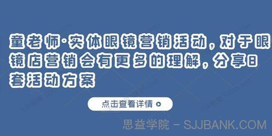 童老师《实体眼镜营销活动》眼镜店营销8套活动方案