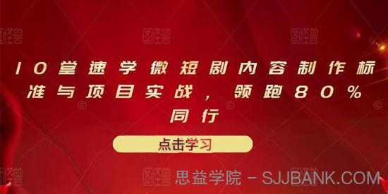 十堂速学微短剧内容制作标准与项目实战课