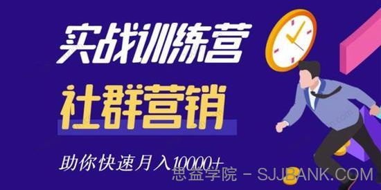 社群营销全套体系多套课程合集 教你轻松实现引流变现