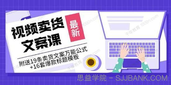 《视频卖货文案课》卖货文案万能公式+16套爆款标题模板