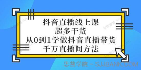 大碗哥《抖音直播线上课》从0到1学做抖音直播带货