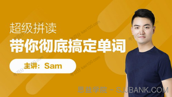 英语专题课：Sam超级拼读+夏川语法