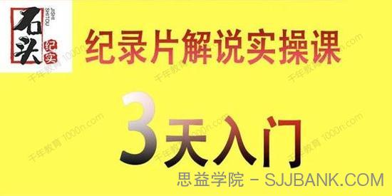 石头纪实《纪录片解说实操课》纪录片解说视频制作一课通