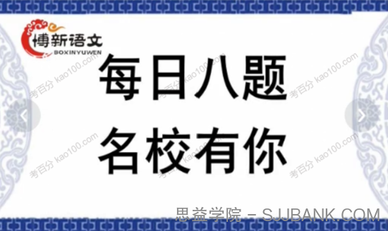 博新语文 每日八题名校有你（大语文1~8期）