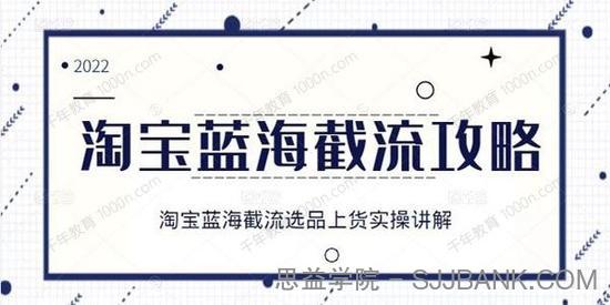 淘宝蓝海截流攻略 淘宝蓝海截流选品上货实操讲解