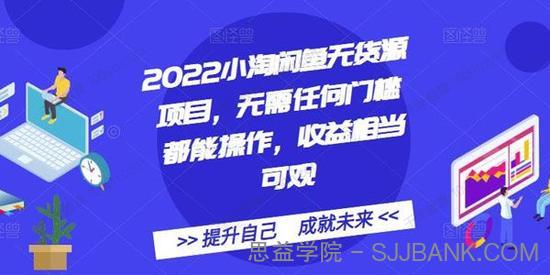 2022小淘闲鱼无货源项目 无门槛易操作收益相当可观