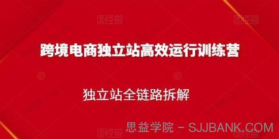 跨境电商独立站高效运行训练营 独立站全链路拆解