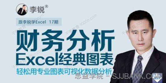 李锐《Excel财务分析经典图表》第17期