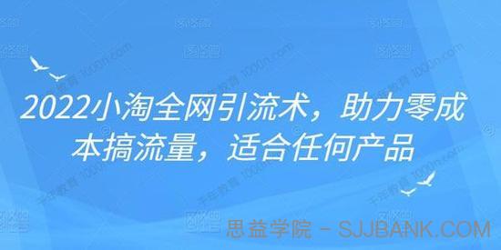 2022年小淘适合任何产品全网引流术 零成本搞流量