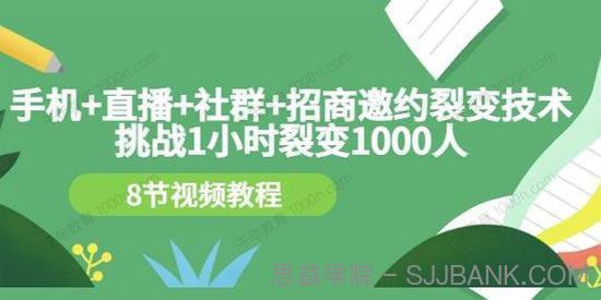 手机+直播+社群+招商邀约裂变技术 1小时裂变1000人