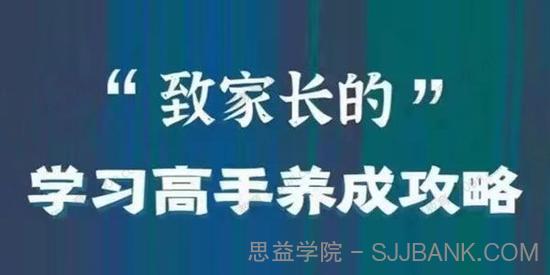 清华邓子贤《致家长的学习高手养成攻略》