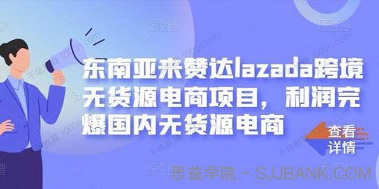 东南亚来赞达lazada跨境无货源电商项目 利润完爆国内无货源