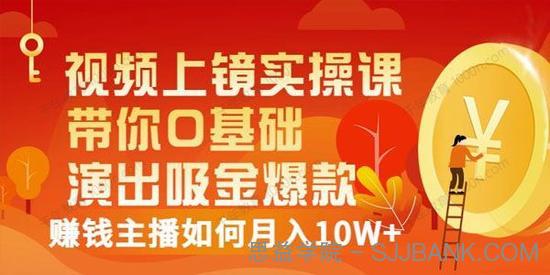 视频上镜实操课：带你0基础演出吸金爆款