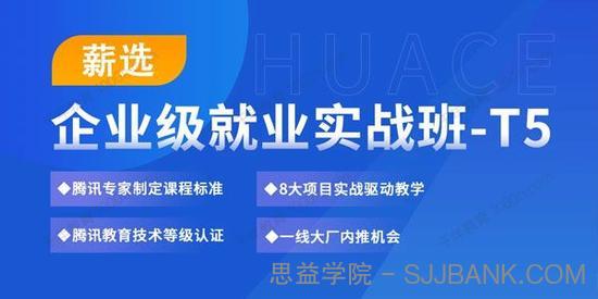 华测教育《企业级软件测试高薪就业实战全程班》