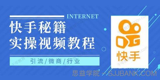 快手上热门秘籍 0基础学会掌握快手短视频上热门规律