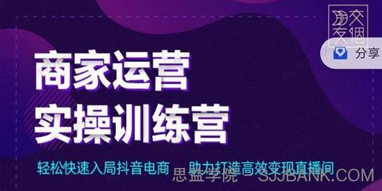 交个朋友：商家运营实操训练营 打造高效变现直播间