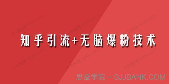 2022年最新船长知乎引流+无脑爆粉技术