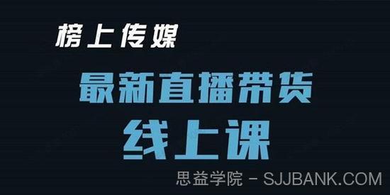 榜上传媒小汉哥《直播带货线上课》起号思路老号重启等