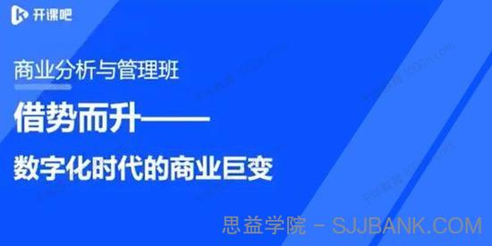 开课吧《数字化商业分析与管理精英班》第1期