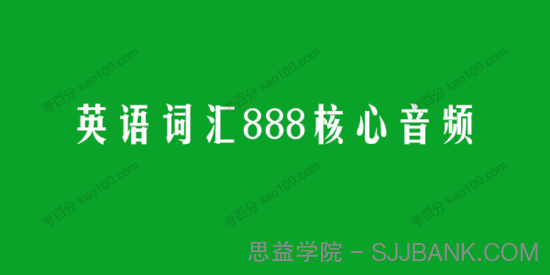 英语词汇888核心音频