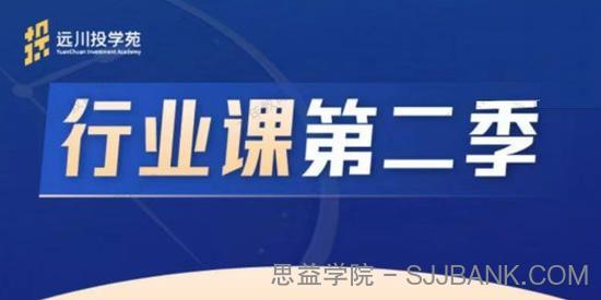 饭统戴老板《远川投学苑 行业课》第二季