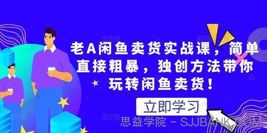 老A闲鱼卖货实战课 简单直接粗暴玩转闲鱼卖货