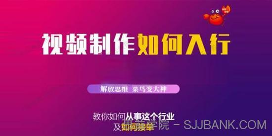 蟹老板《视频制作如何入行》教你如何接单