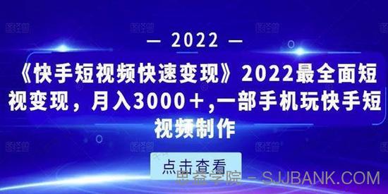 《快手短视频快速变现》2022最全面爆粉特训课程