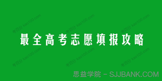 考生和家长必看：最全高考志愿填报攻略