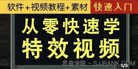 小杰特效师《从零快速学特效视频》含软件素材