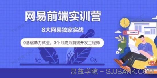 网易《九大前端项目就业实训营》2022年最新