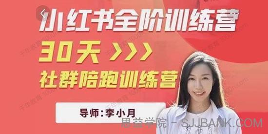 李小月《小红书全阶短视频训练营》30天社群陪跑训练营