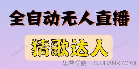 最新无人直播猜歌达人互动游戏项目 支持抖音+视频号