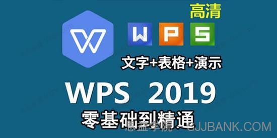 WPS2019视频教程：Word文字排版、PPT、表格制作