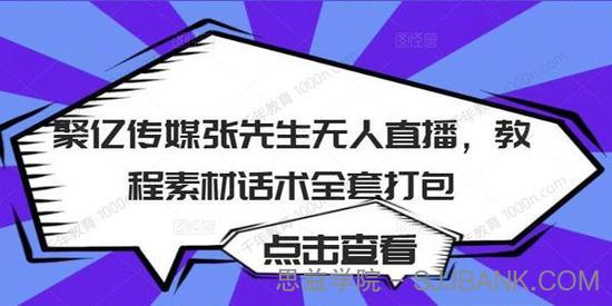 聚亿传媒张先生无人直播 教程素材话术全套打包