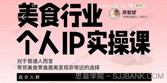 美食行业个人IP实操课 带货美食零食是离变现非常近的选择