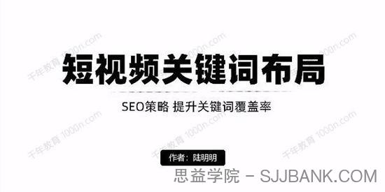 陆明明《短视频引流之关键词布局》定向优化引流精准粉