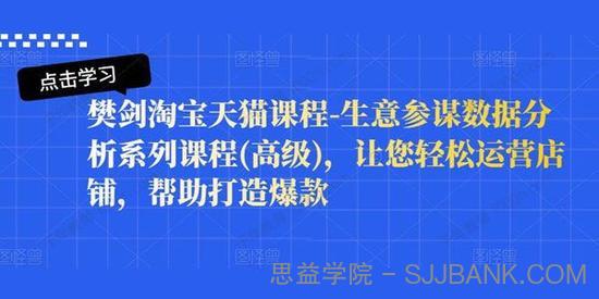 樊剑《淘宝天猫课程》生意参谋数据分析系列高级课