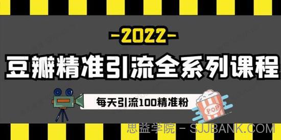 豆瓣精准引流全系列课程 每天引流100精准粉