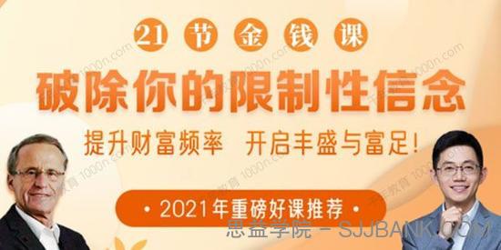 21节大咖金钱课 破除你的限制性信念