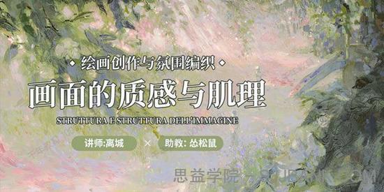 离城《画面的肌理与质感》绘画创作与氛围编织