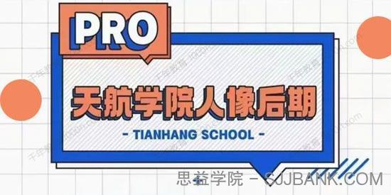 赵天航《天航学院PS人像摄影后期PRO》2022年